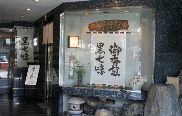 Gion Hararyokaku: Historic Kyoto Spice Shinise Shop 原了郭 Gion Hararyokaku: Historic Kyoto Spice Shinise Shop 原了郭