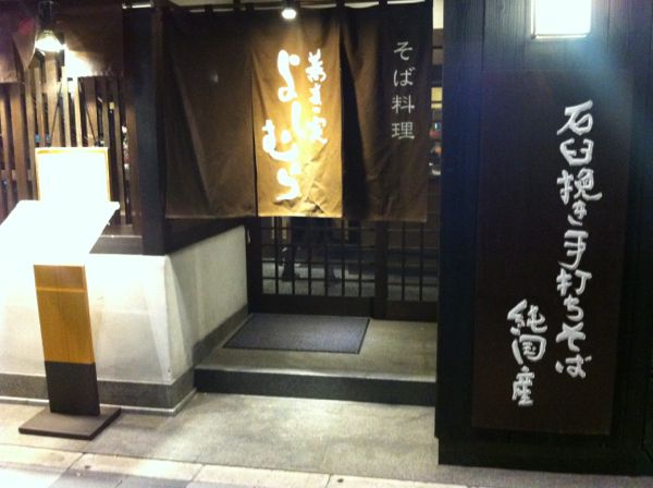 Kyoto Soba Cuisine: Yoshimura そばの実 よしむら