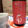 Dokan Wataribune Junmai Nama Genshu Sake (道灌 純米生原酒　渡船)