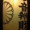 Kyoto Shrine: Demachi Myo-on Bezaiten (京都 出町 妙音弁財天)