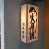 Japanese Beef in Kyoto: Tongue Burger at Hachibei