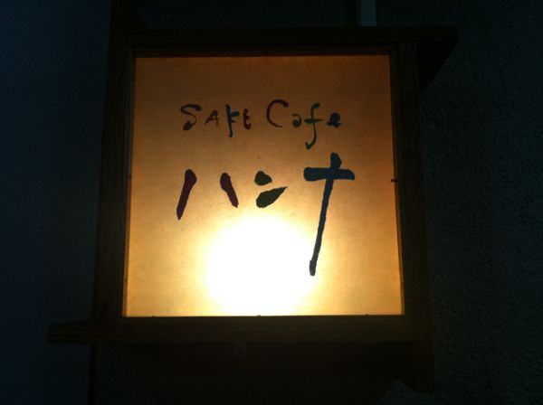 Kyoto Sake Bar: Sake Cafe Hanna (サケ カフェ ハンナ)