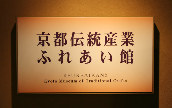 Kyoto Museum of Traditional Crafts Kyoto Museum of Traditional Crafts
