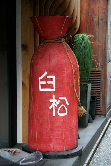 The Taste of Real Sake in Kyoto: Sake Bar Asakura 日本酒 BAR あさくら The Taste of Real Sake in Kyoto: Sake Bar Asakura 日本酒 BAR あさくら