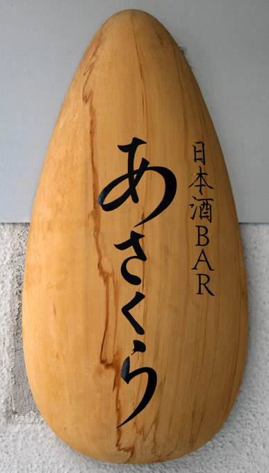 The Taste of Real Sake in Kyoto: Sake Bar Asakura 日本酒 BAR あさくら The Taste of Real Sake in Kyoto: Sake Bar Asakura 日本酒 BAR あさくら