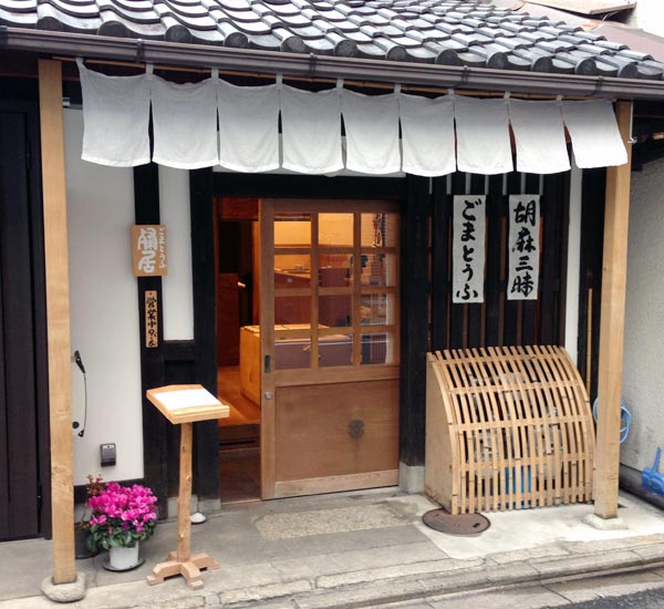 Kyoto Handmade Goma Dofu (Sesame Tofu) Specialty Shop: Sankyo (胡麻とうふ専門販売店 粲居)