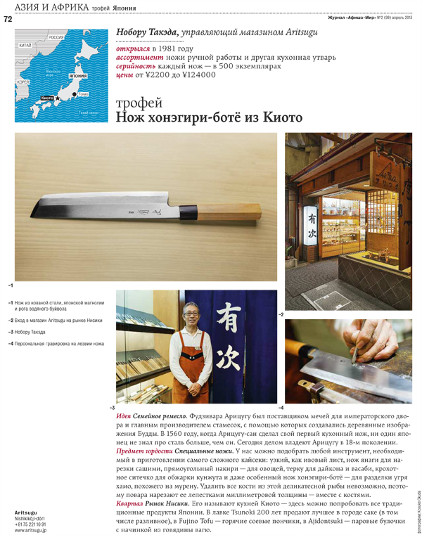 Kyoto Aritsugu Knife Brand Article for Travel Magazine Afisha Mir (Афиша-Мир)