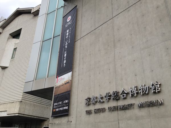 150 Years of Red Cross Action -- Exhibition at Kyoto University Museum 2014 (Photos)
